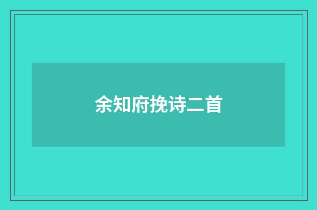 余知府挽诗二首