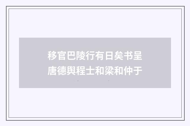 移官巴陵行有日矣书呈唐德舆程士和梁和仲于