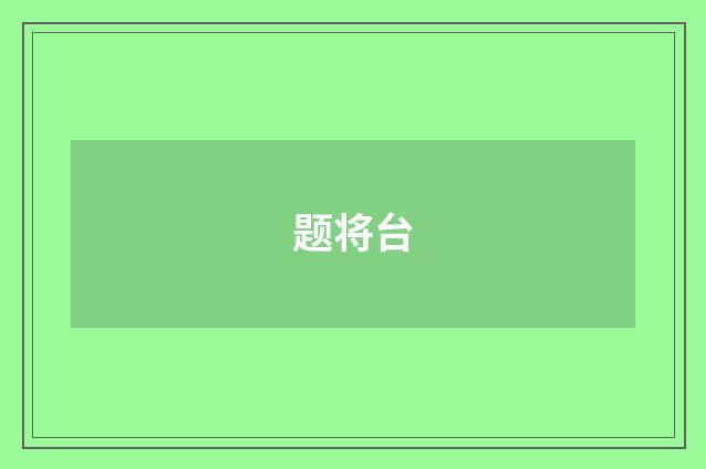 题将台