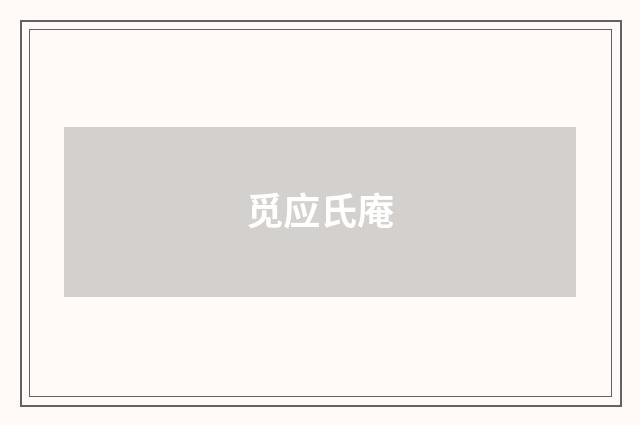 觅应氏庵