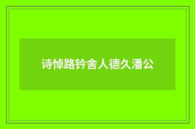 诗悼路钤舍人德久潘公