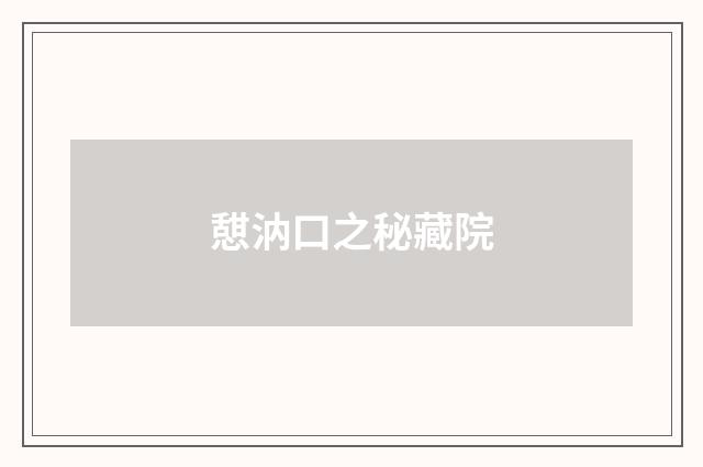 憇汭口之秘藏院