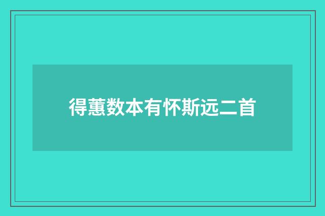 得蕙数本有怀斯远二首