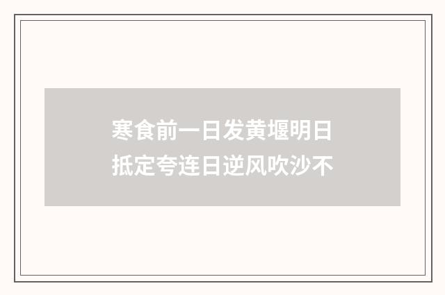 寒食前一日发黄堰明日抵定夸连日逆风吹沙不
