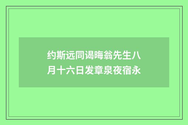 约斯远同谒晦翁先生八月十六日发章泉夜宿永