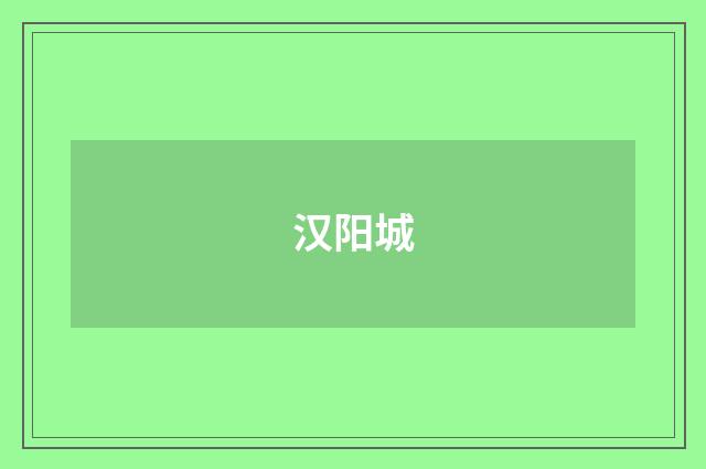 汉阳城