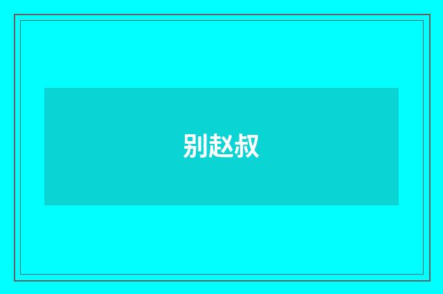 别赵叔