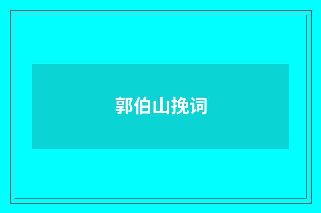 郭伯山挽词