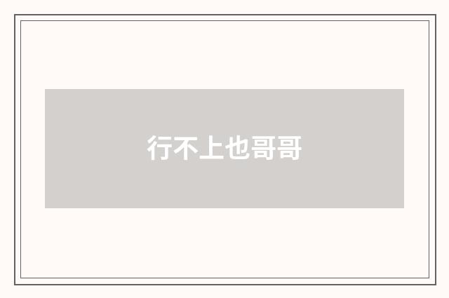 行不上也哥哥
