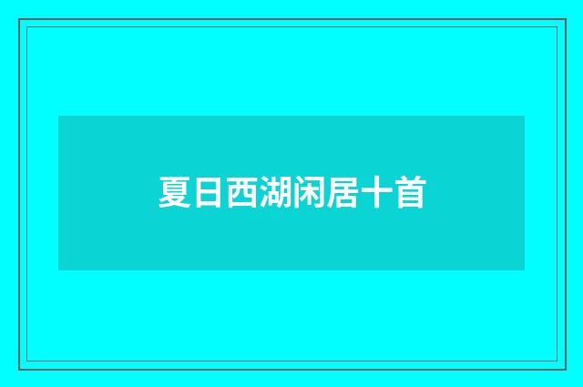 夏日西湖闲居十首