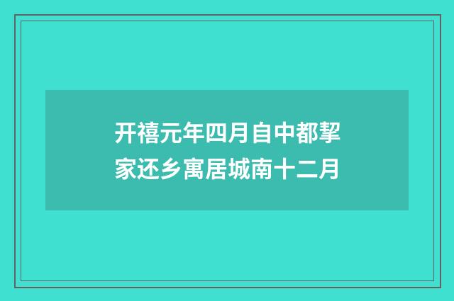 开禧元年四月自中都挈家还乡寓居城南十二月