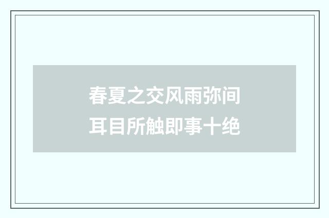 春夏之交风雨弥间耳目所触即事十绝