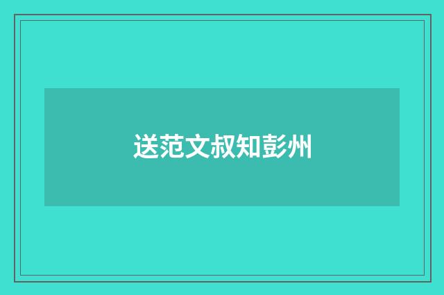 送范文叔知彭州
