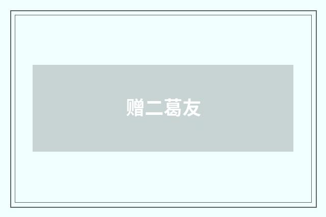 赠二葛友