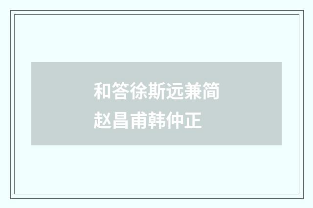 和答徐斯远兼简赵昌甫韩仲正
