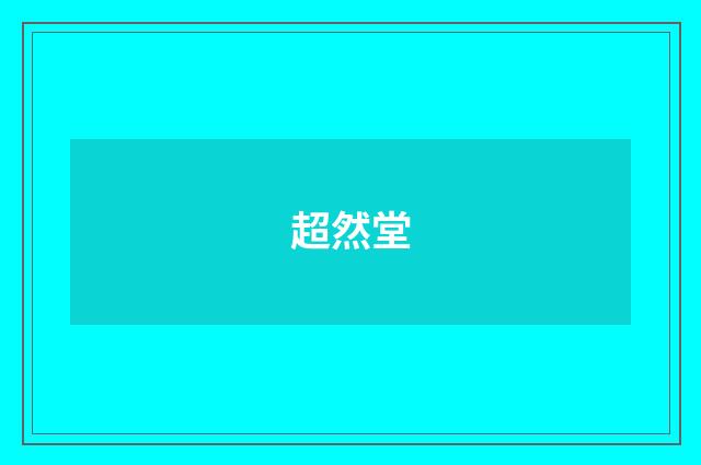 超然堂