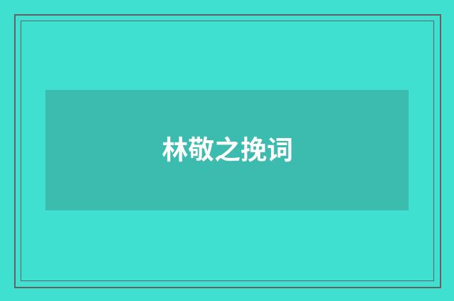 林敬之挽词