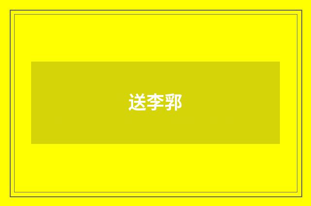 送李郛
