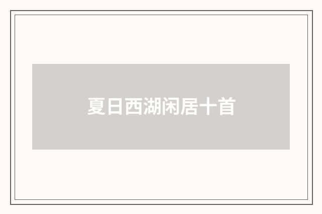 夏日西湖闲居十首