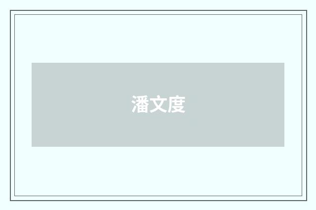 潘文度