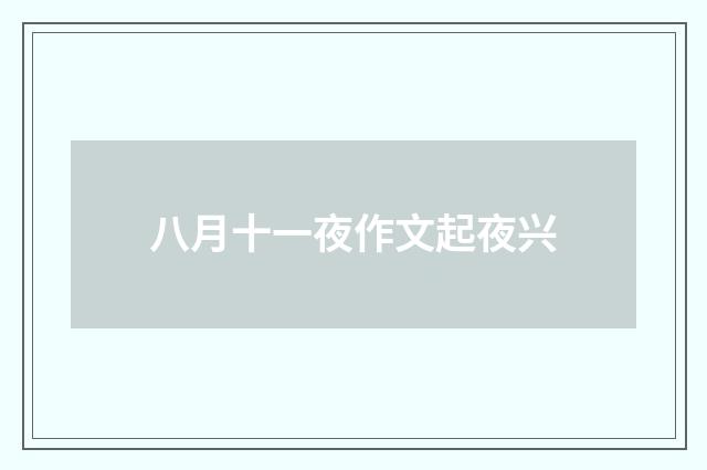 八月十一夜作文起夜兴