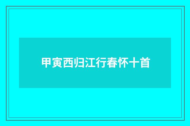甲寅西归江行春怀十首