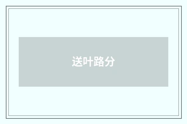 送叶路分