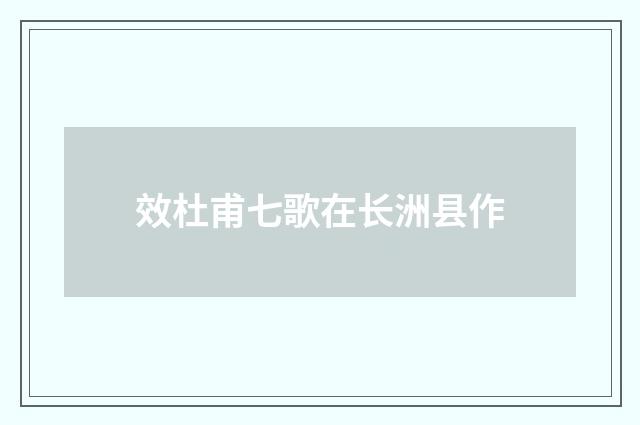 效杜甫七歌在长洲县作