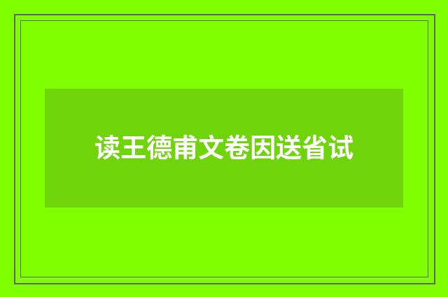 读王德甫文卷因送省试
