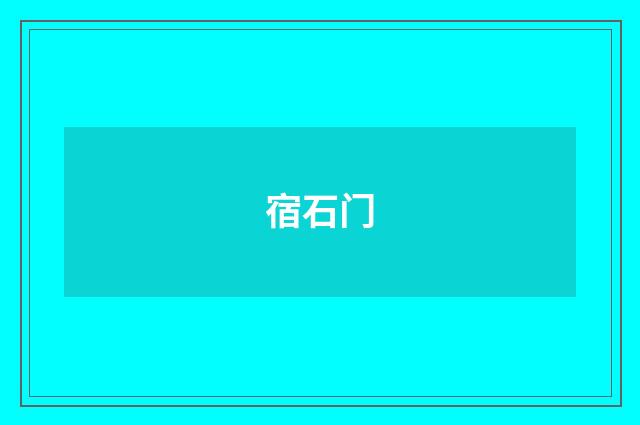 宿石门