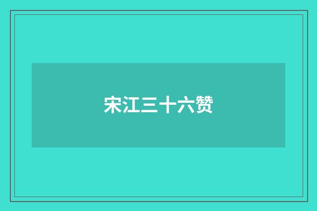 宋江三十六赞