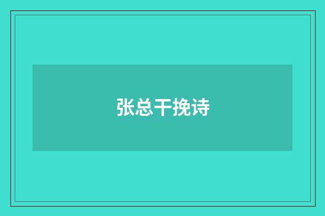 张总干挽诗