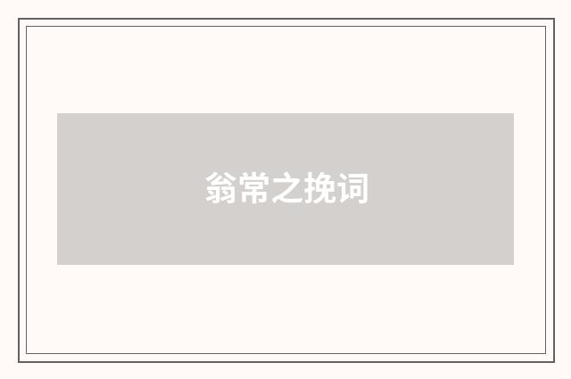 翁常之挽词