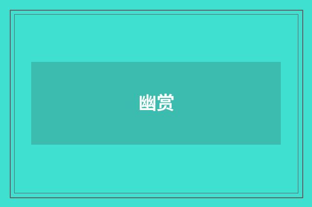 幽赏