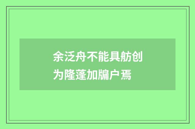 余泛舟不能具舫创为隆蓬加牖户焉