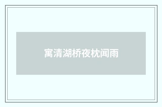 寓清湖桥夜枕闻雨