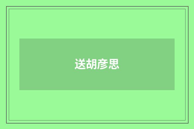 送胡彦思