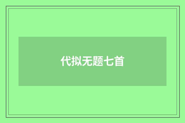 代拟无题七首