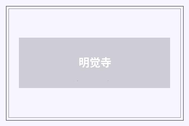 明觉寺