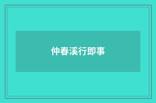 仲春溪行即事