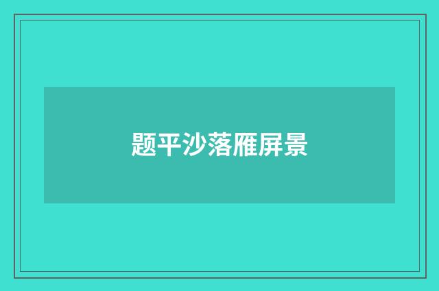 题平沙落雁屏景