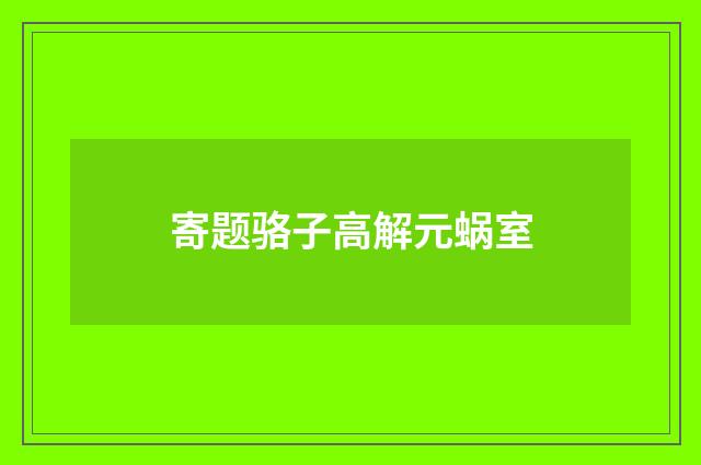 寄题骆子高解元蜗室