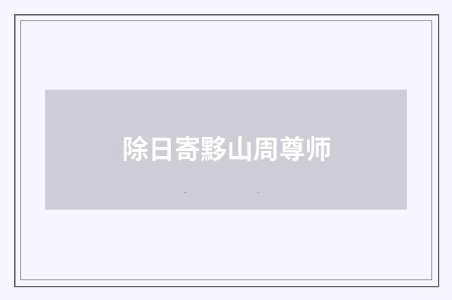 除日寄黟山周尊师