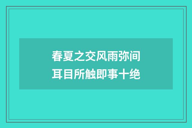 春夏之交风雨弥间耳目所触即事十绝