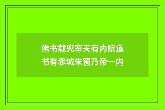 佛书载兜率天有内院道书有赤城朱窗乃帝一内