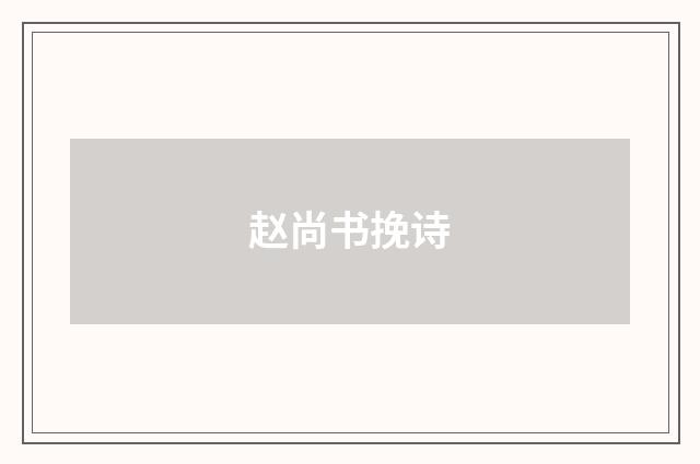 赵尚书挽诗