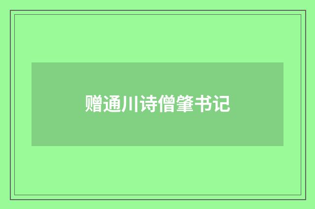 赠通川诗僧肇书记