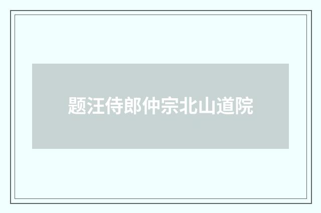 题汪侍郎仲宗北山道院