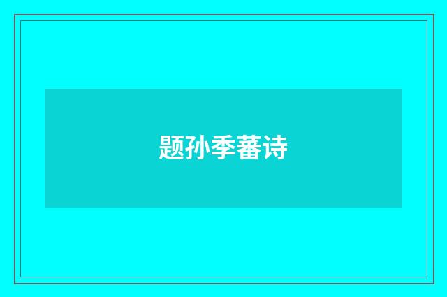 题孙季蕃诗