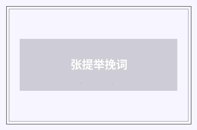 张提举挽词